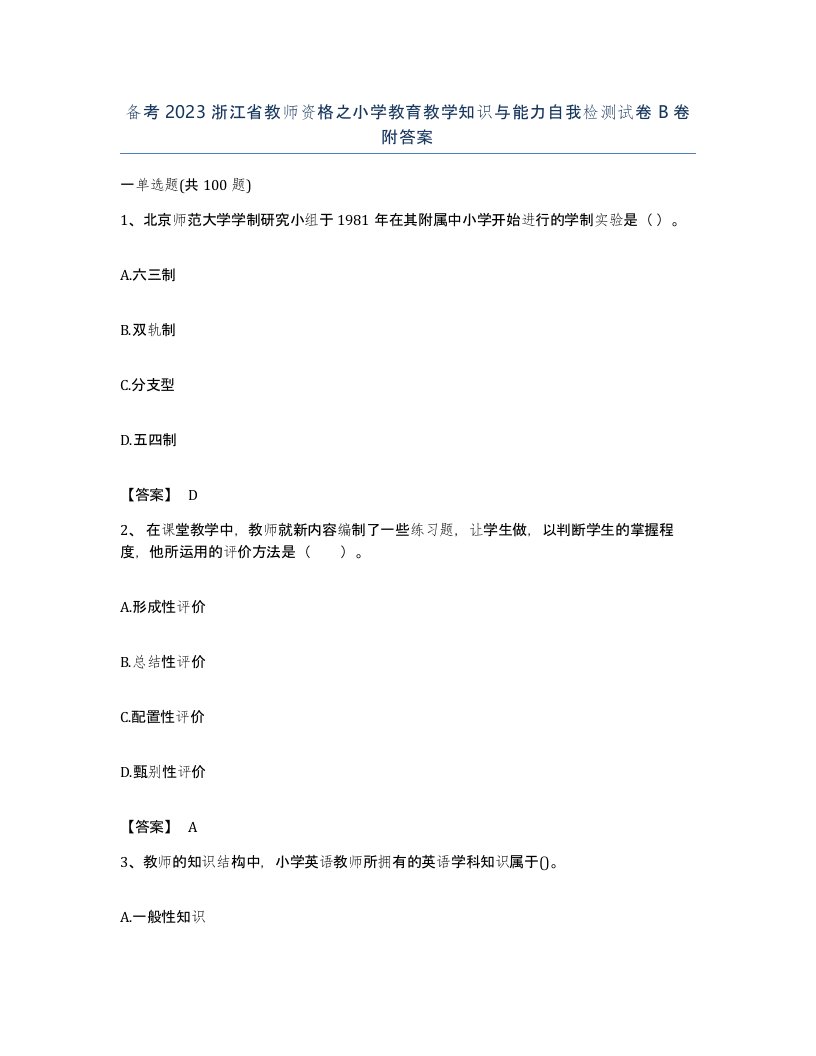 备考2023浙江省教师资格之小学教育教学知识与能力自我检测试卷B卷附答案