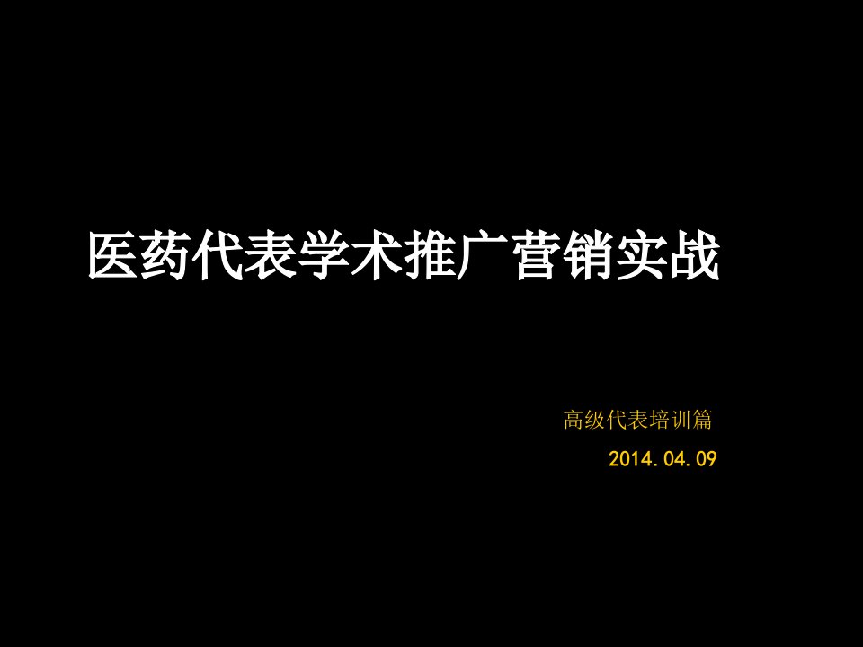 医药代表学术营销实战培训-高级代表培训篇