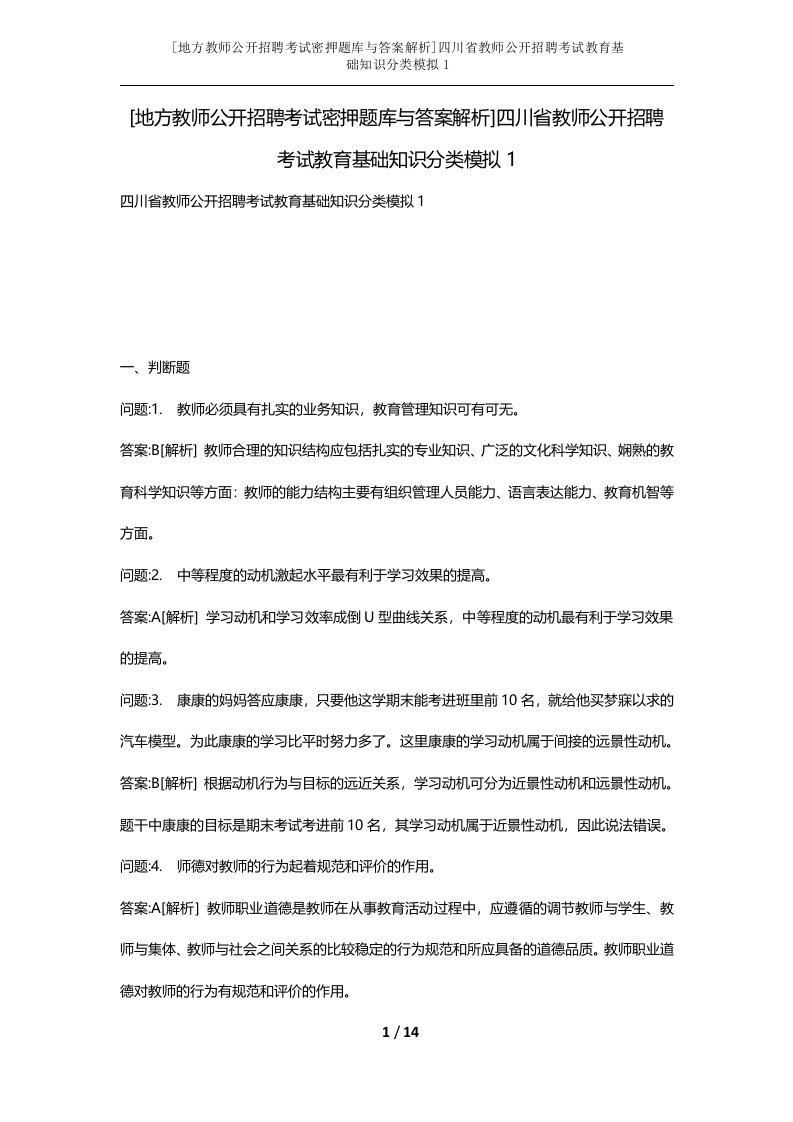 地方教师公开招聘考试密押题库与答案解析四川省教师公开招聘考试教育基础知识分类模拟1