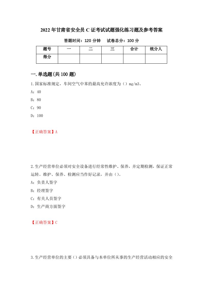 2022年甘肃省安全员C证考试试题强化练习题及参考答案8