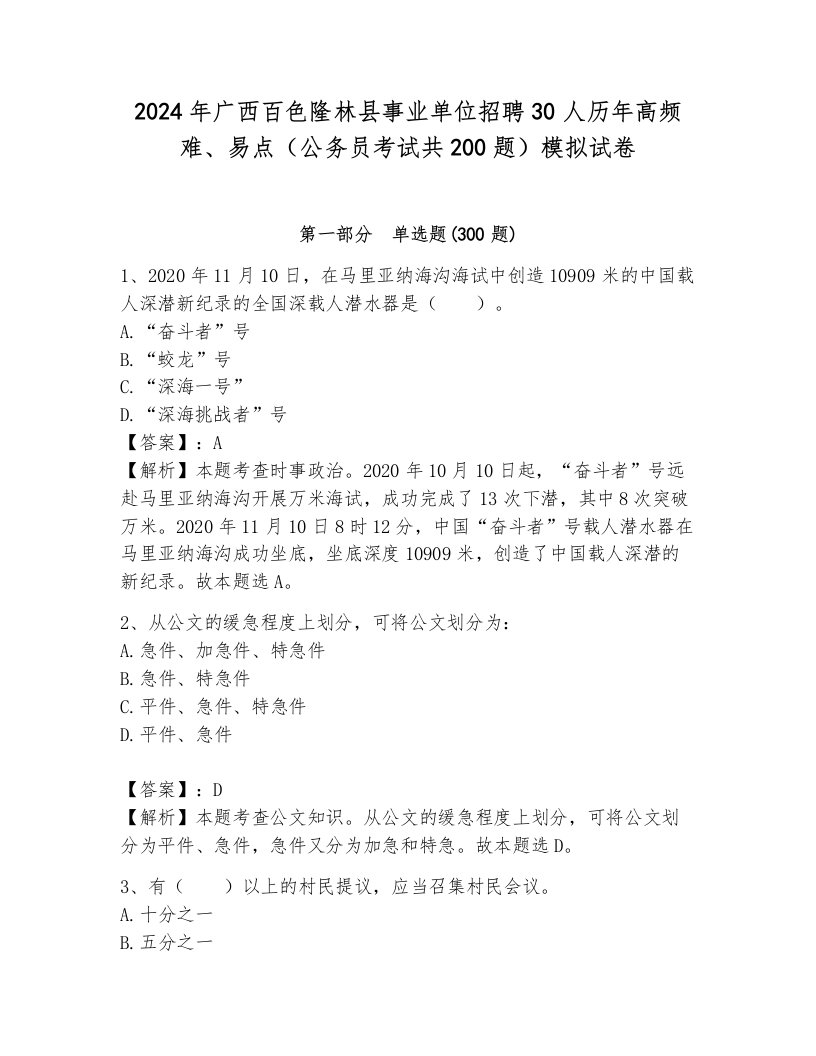 2024年广西百色隆林县事业单位招聘30人历年高频难、易点（公务员考试共200题）模拟试卷（巩固）