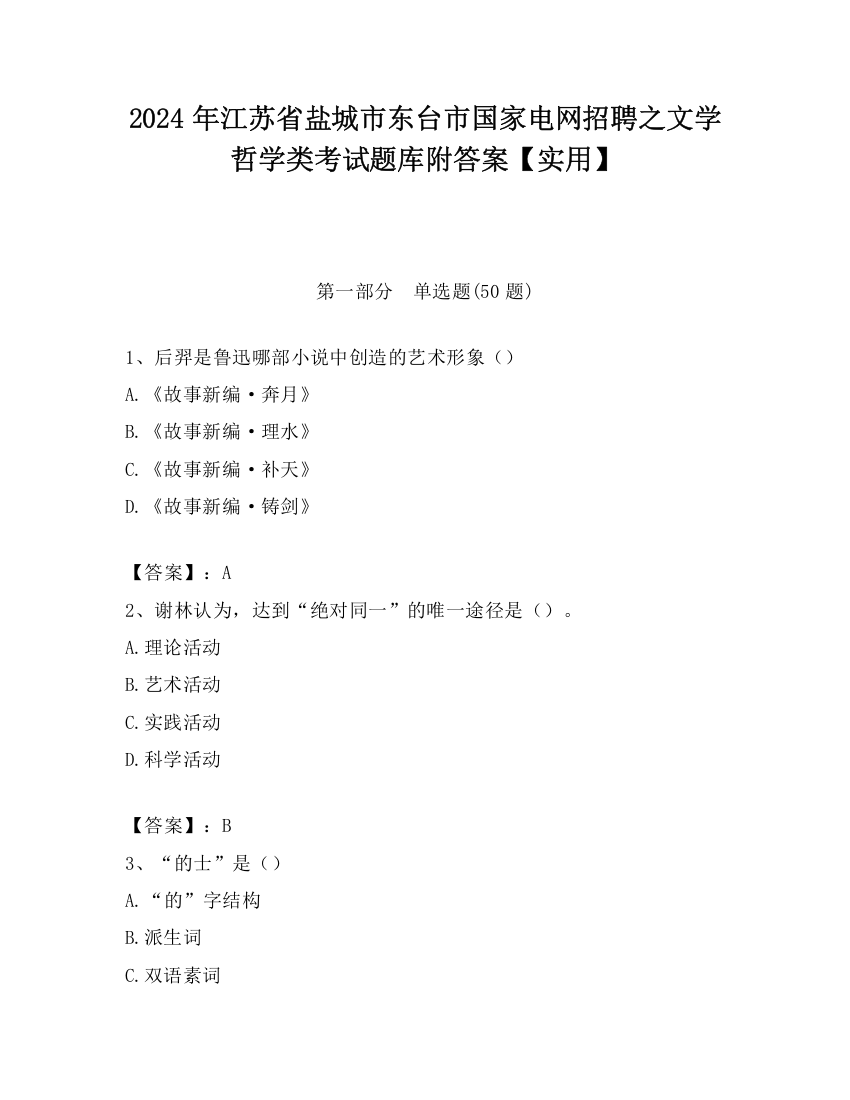 2024年江苏省盐城市东台市国家电网招聘之文学哲学类考试题库附答案【实用】