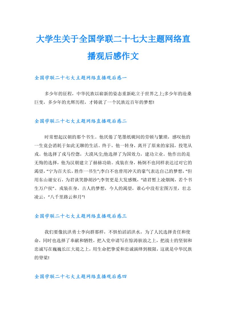 大学生关于全国学联二十七大主题网络直播观后感作文