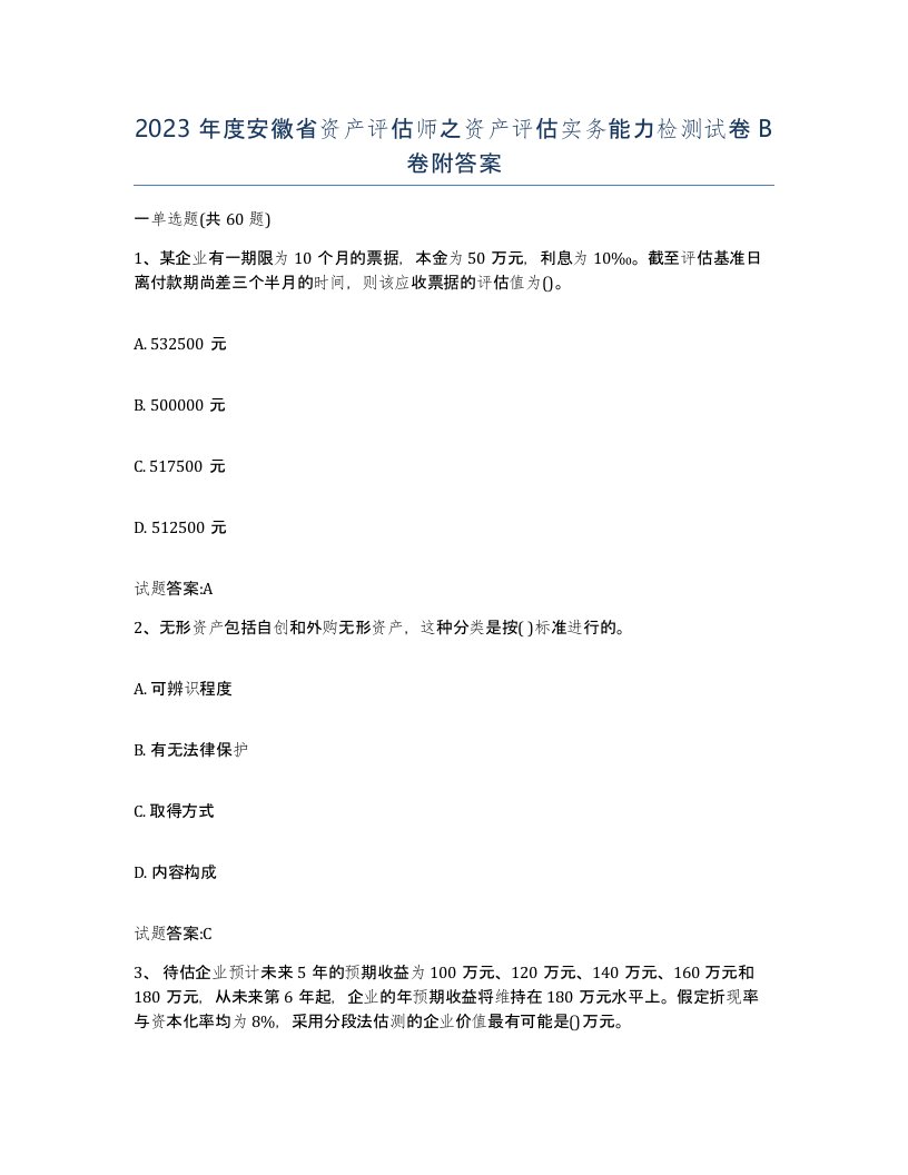 2023年度安徽省资产评估师之资产评估实务能力检测试卷B卷附答案