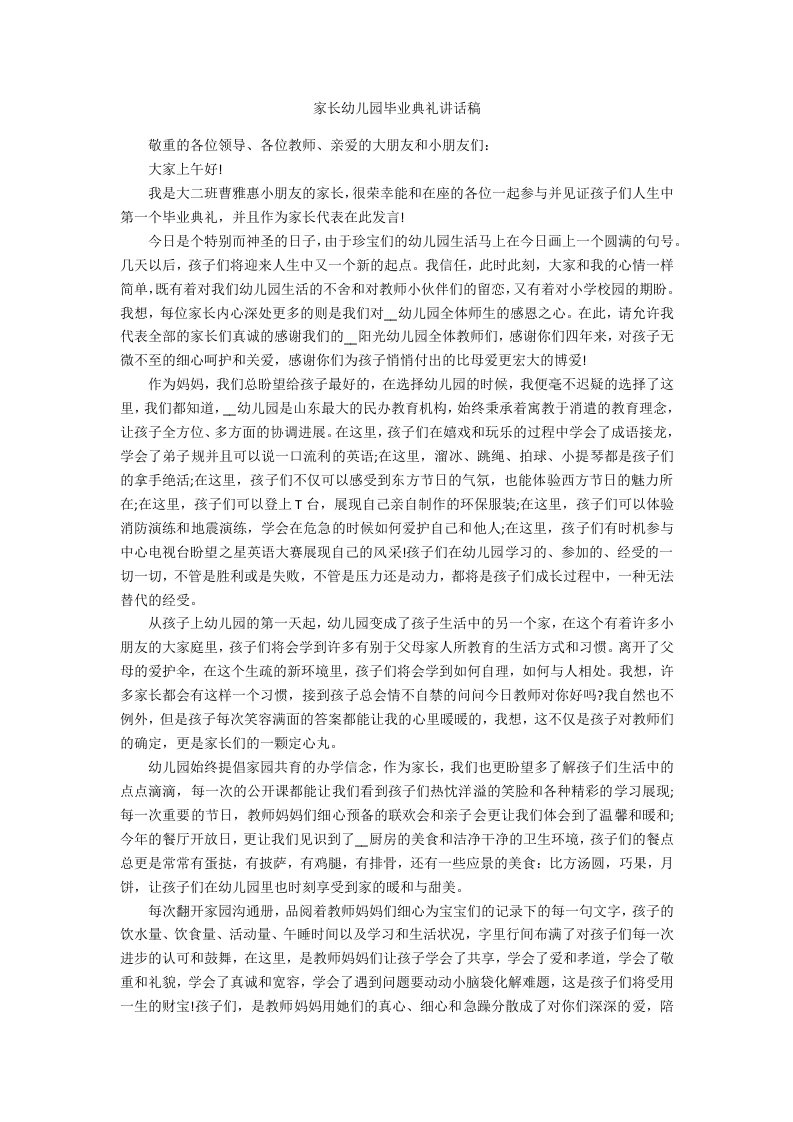 家长幼儿园毕业典礼讲话稿