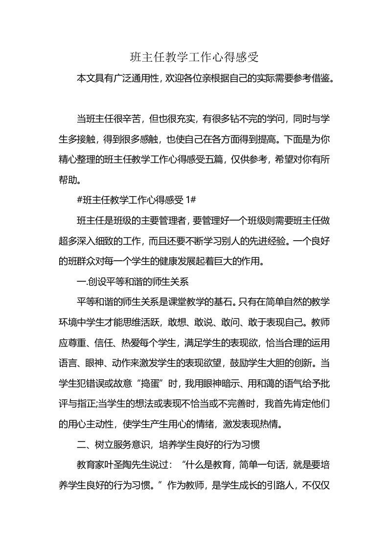 班主任教学工作心得感受