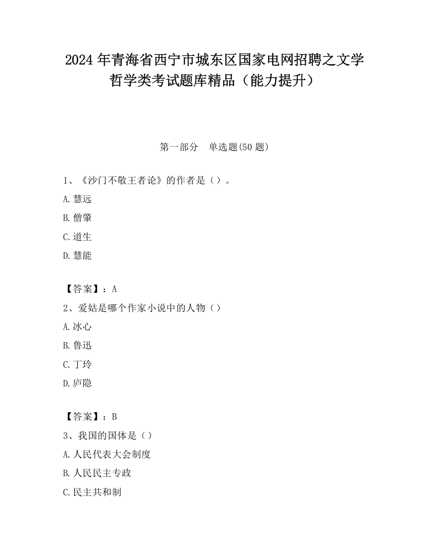 2024年青海省西宁市城东区国家电网招聘之文学哲学类考试题库精品（能力提升）