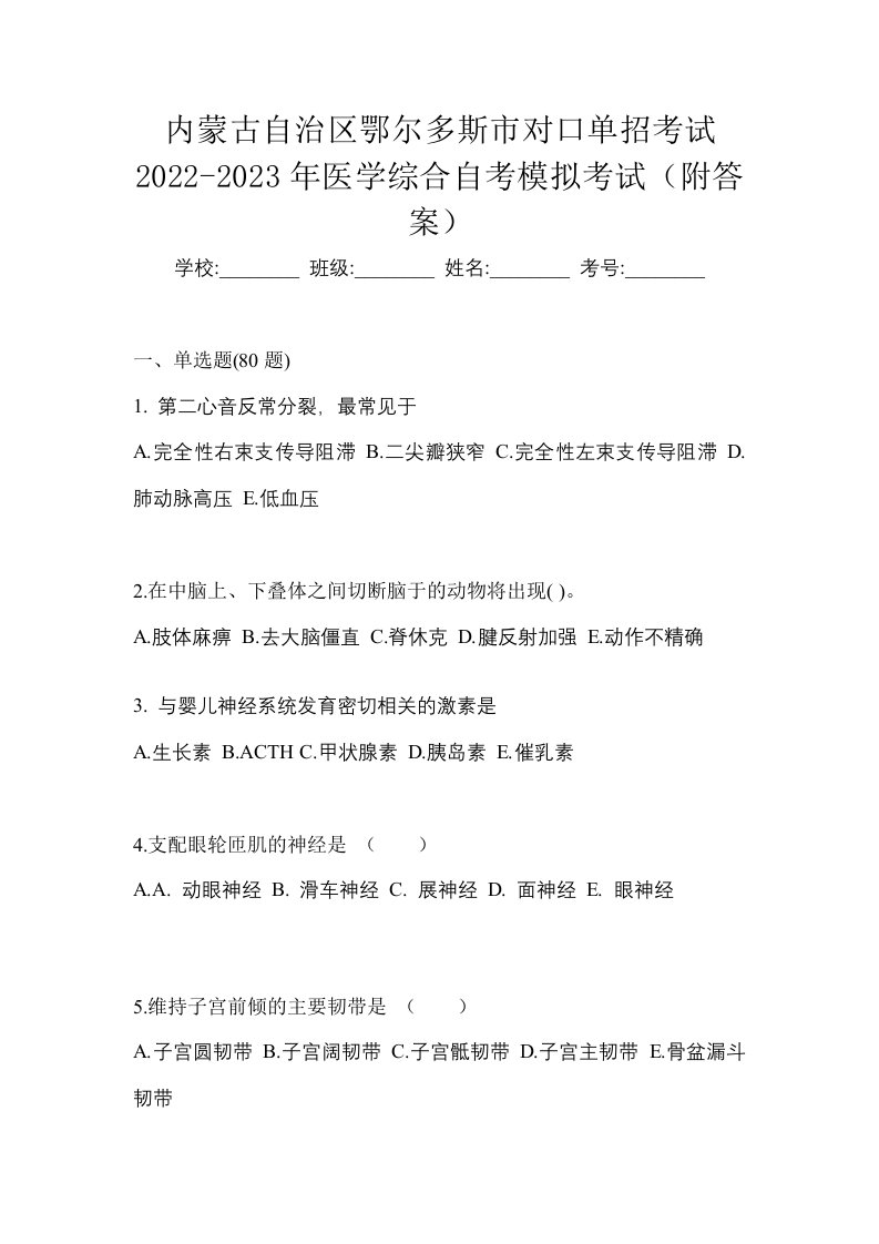 内蒙古自治区鄂尔多斯市对口单招考试2022-2023年医学综合自考模拟考试附答案