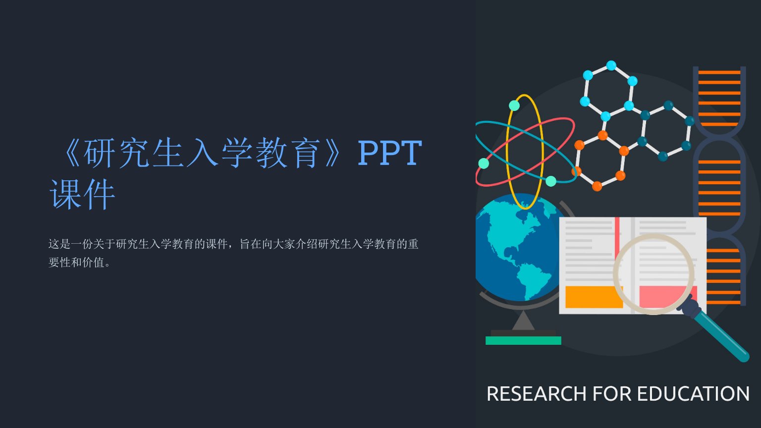 《研究生入学教育》课件