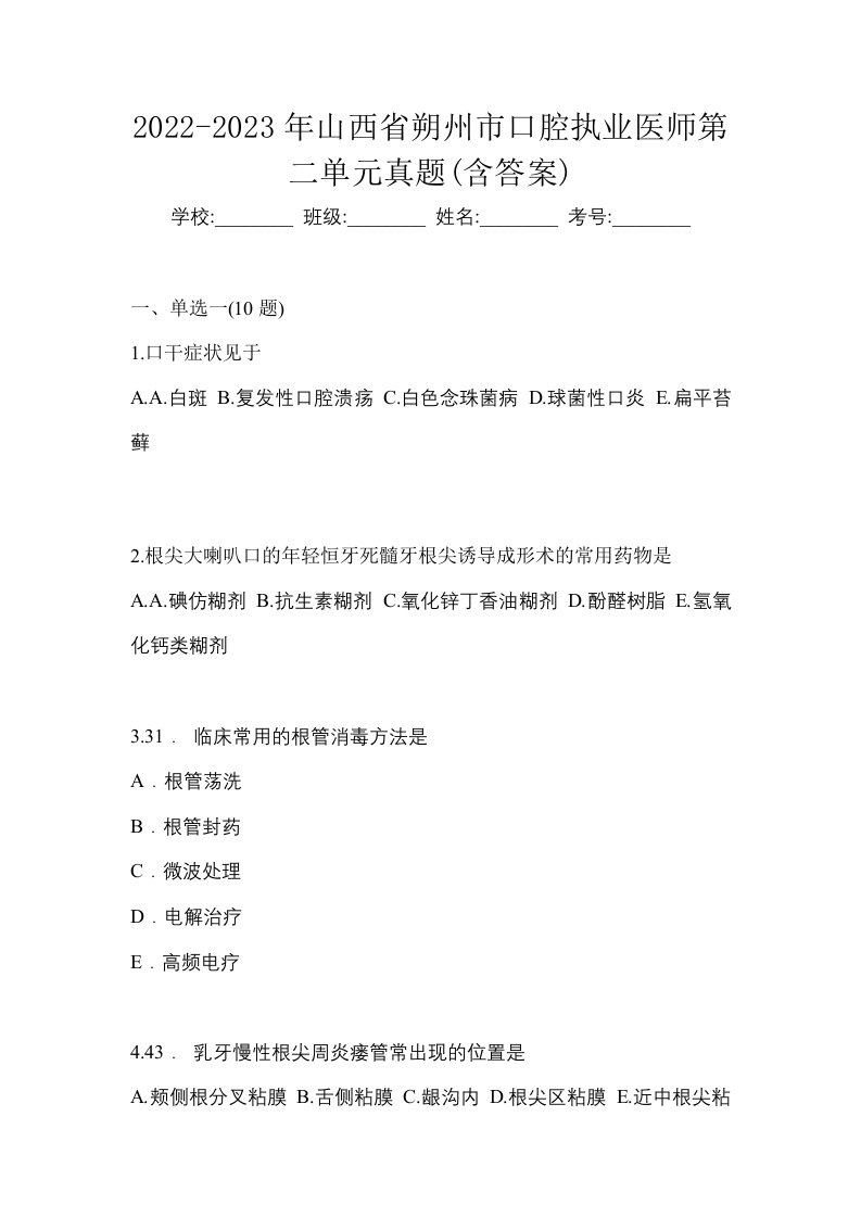 2022-2023年山西省朔州市口腔执业医师第二单元真题含答案