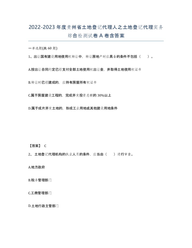 2022-2023年度贵州省土地登记代理人之土地登记代理实务综合检测试卷A卷含答案