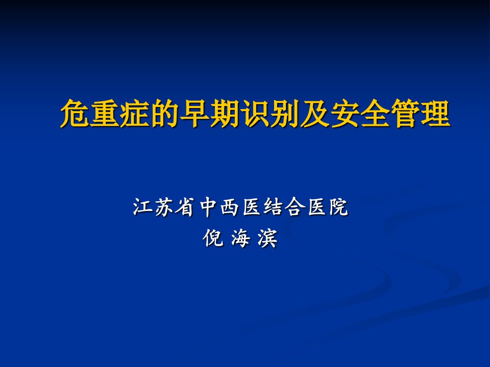 危重症的早期识别及安全管理ppt课件