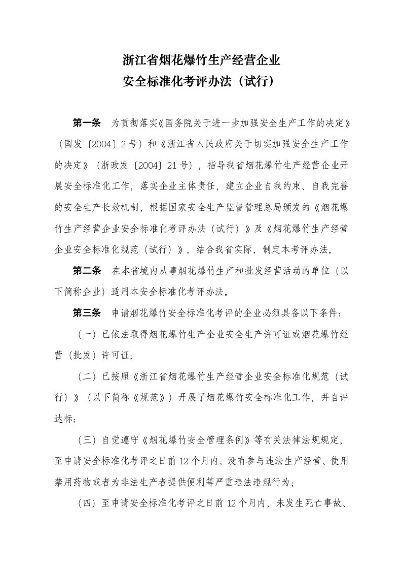 浙江省烟花爆竹生产经营企业安全标准化考评办法试行