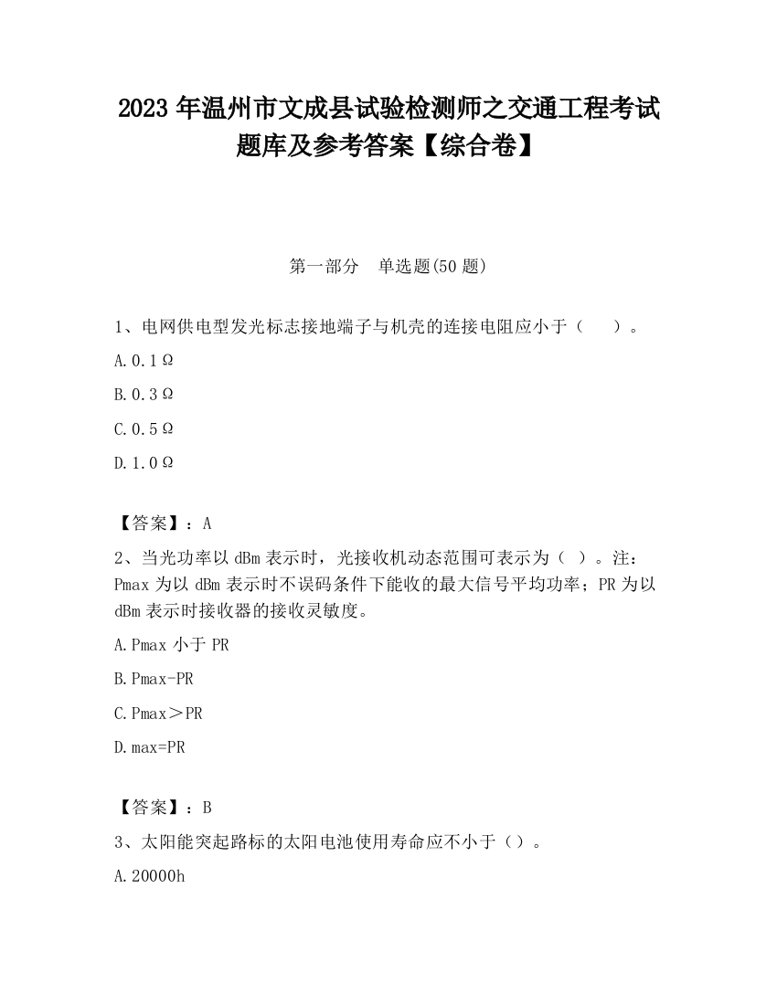 2023年温州市文成县试验检测师之交通工程考试题库及参考答案【综合卷】