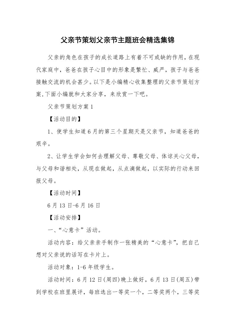 办公文秘_父亲节策划父亲节主题班会精选集锦