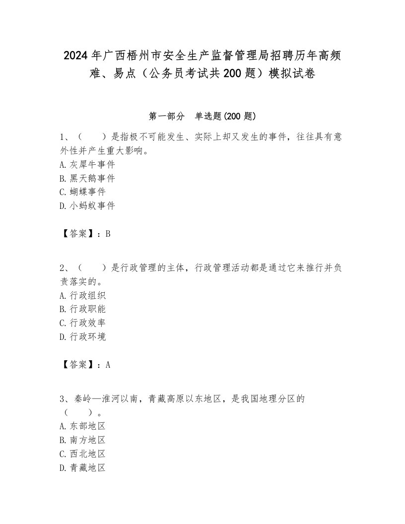 2024年广西梧州市安全生产监督管理局招聘历年高频难、易点（公务员考试共200题）模拟试卷及参考答案