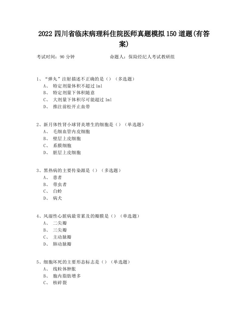 2022四川省临床病理科住院医师真题模拟150道题(有答案)