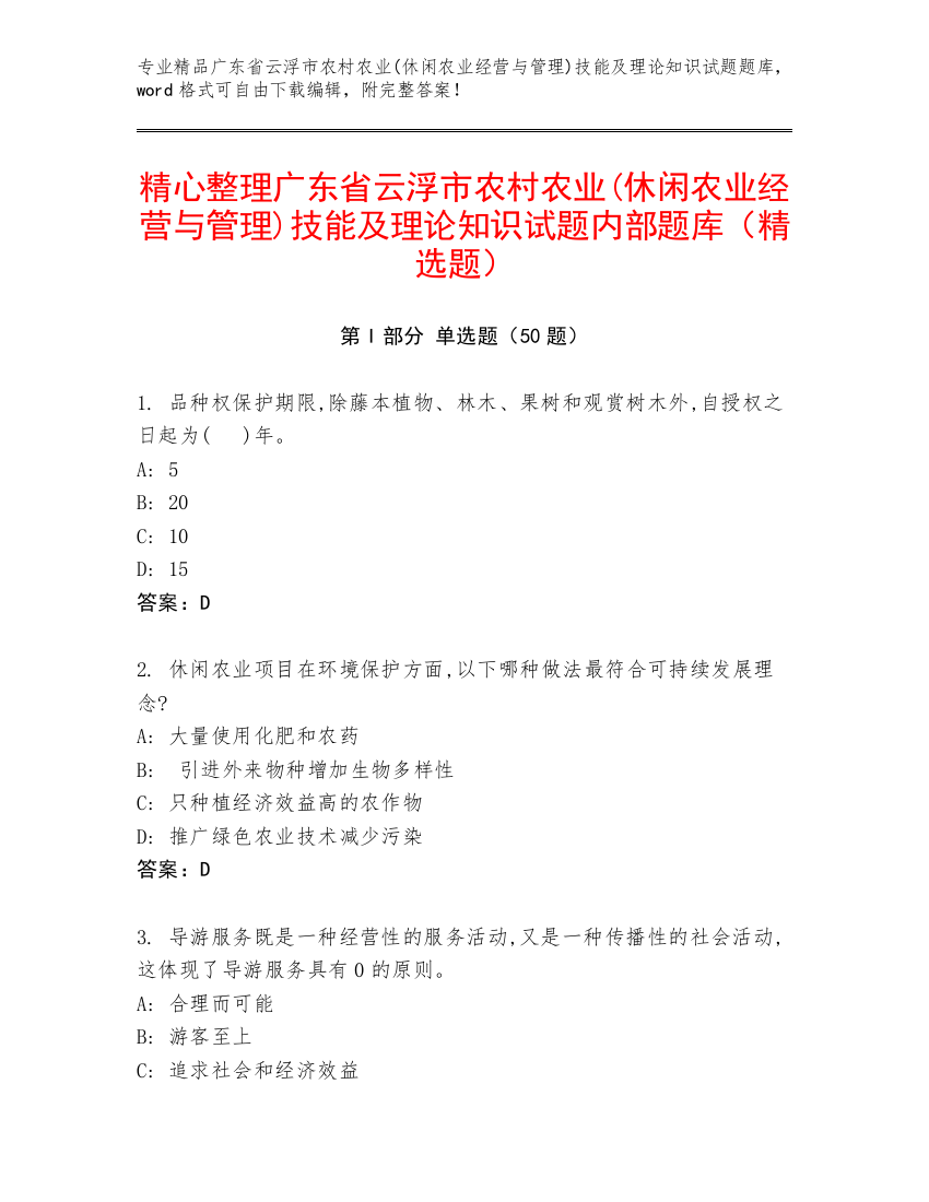 精心整理广东省云浮市农村农业(休闲农业经营与管理)技能及理论知识试题内部题库（精选题）