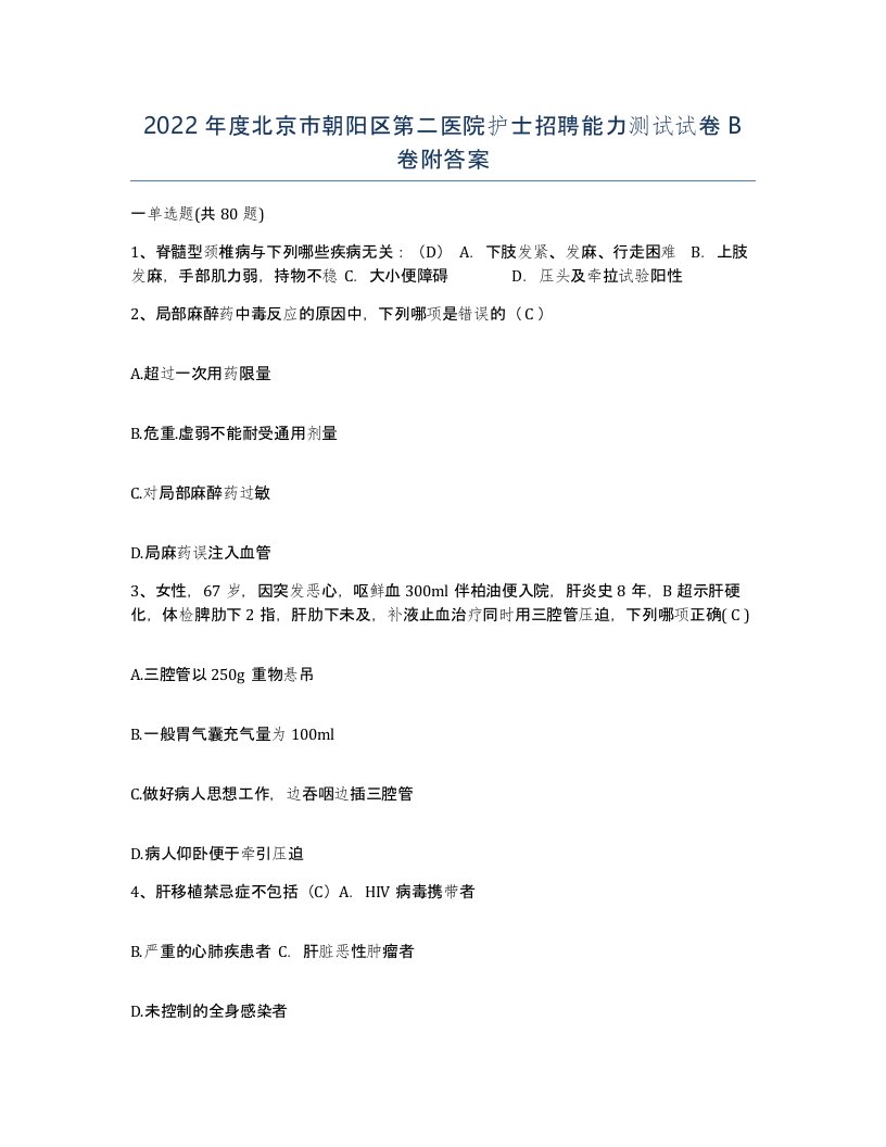 2022年度北京市朝阳区第二医院护士招聘能力测试试卷B卷附答案