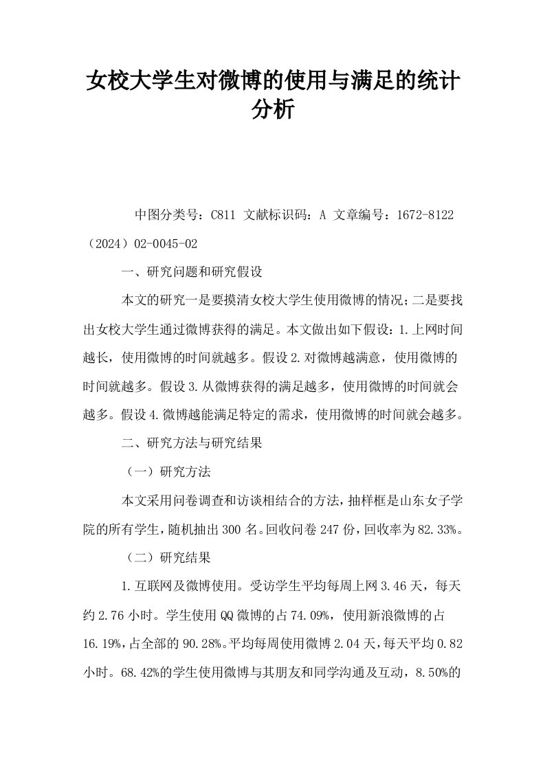 女校大学生对微博的使用与满足的统计分析