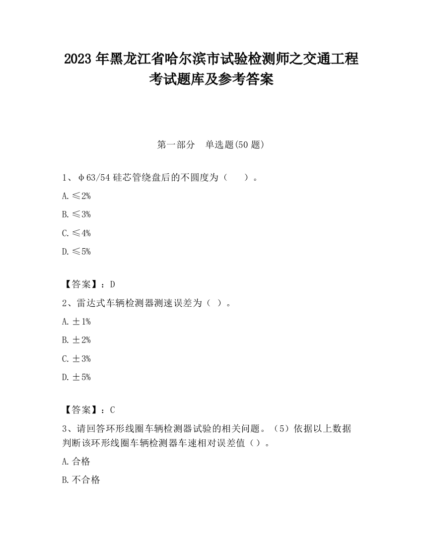 2023年黑龙江省哈尔滨市试验检测师之交通工程考试题库及参考答案