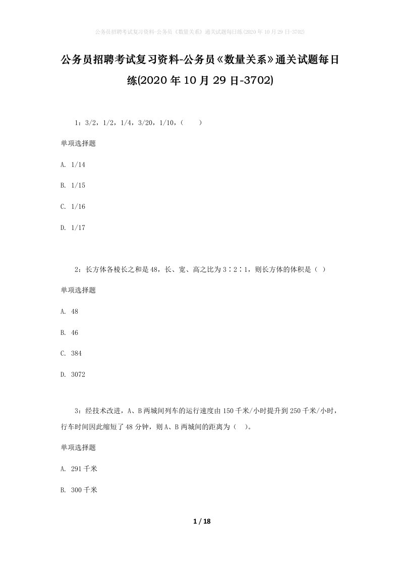 公务员招聘考试复习资料-公务员数量关系通关试题每日练2020年10月29日-3702