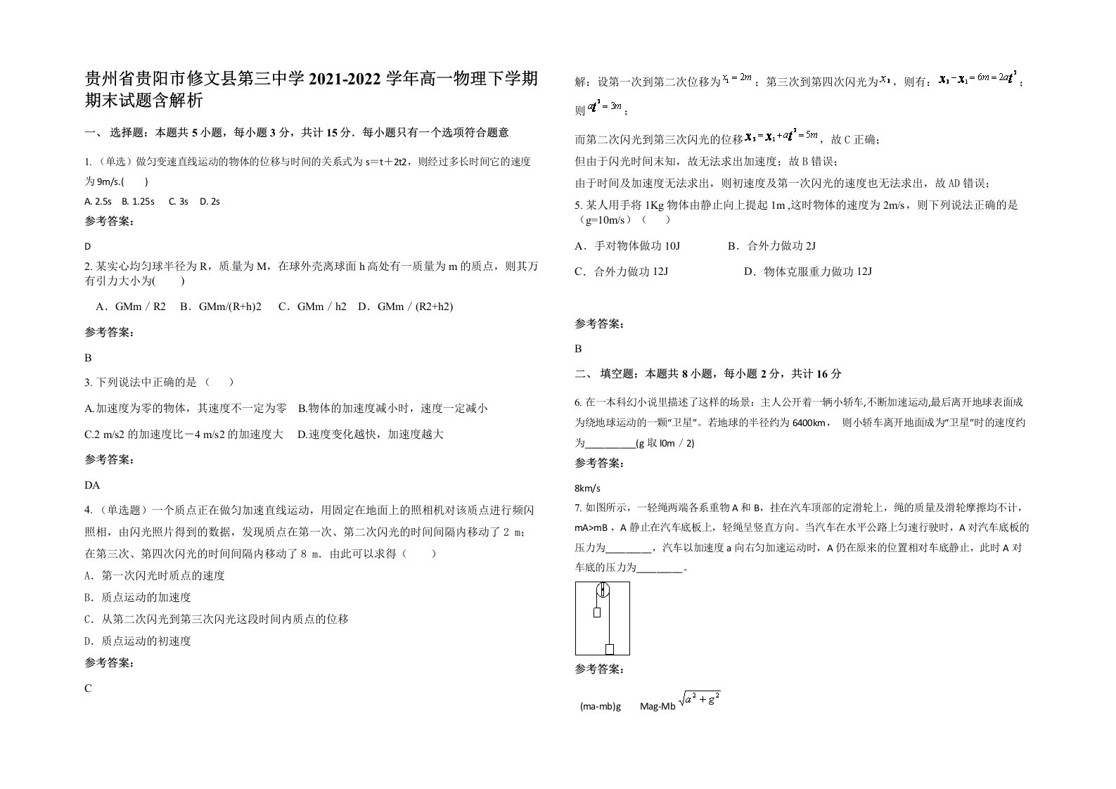 贵州省贵阳市修文县第三中学2021-2022学年高一物理下学期期末试题含解析