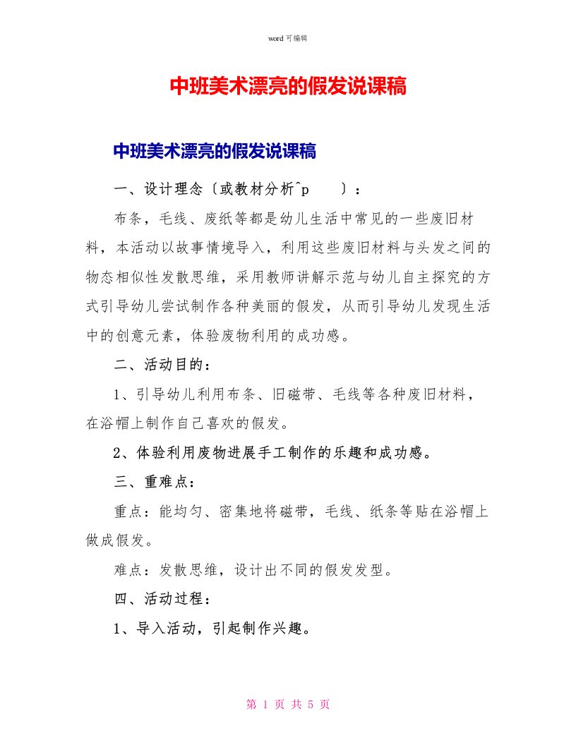 中班美术漂亮的假发说课稿