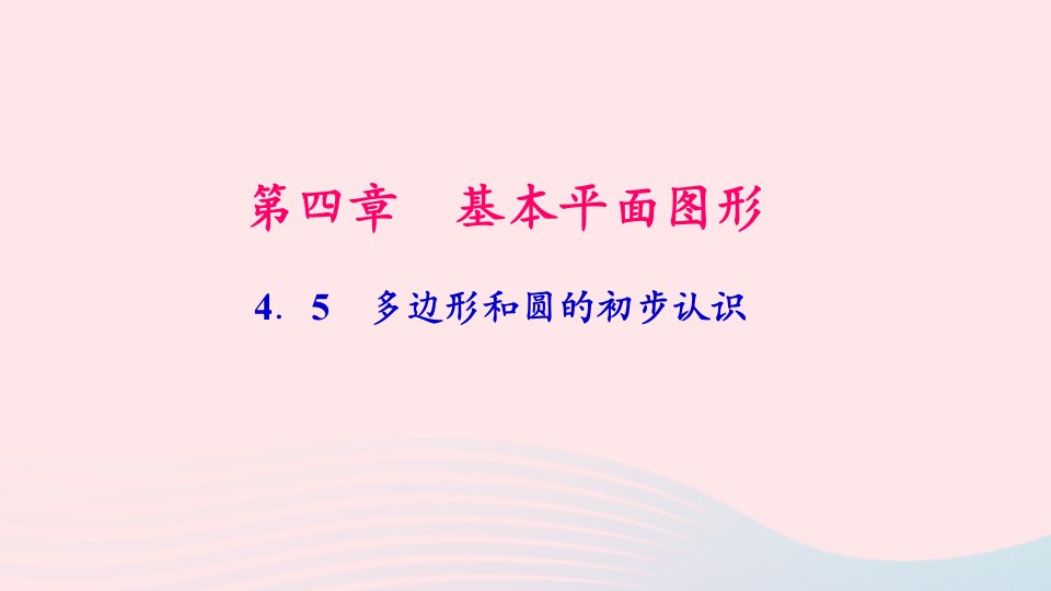 七年级数学上册第四章基本平面图形4.5多边形和圆的初步认识作业课件新版北师大版