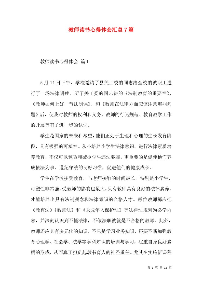 教师读书心得体会汇总7篇