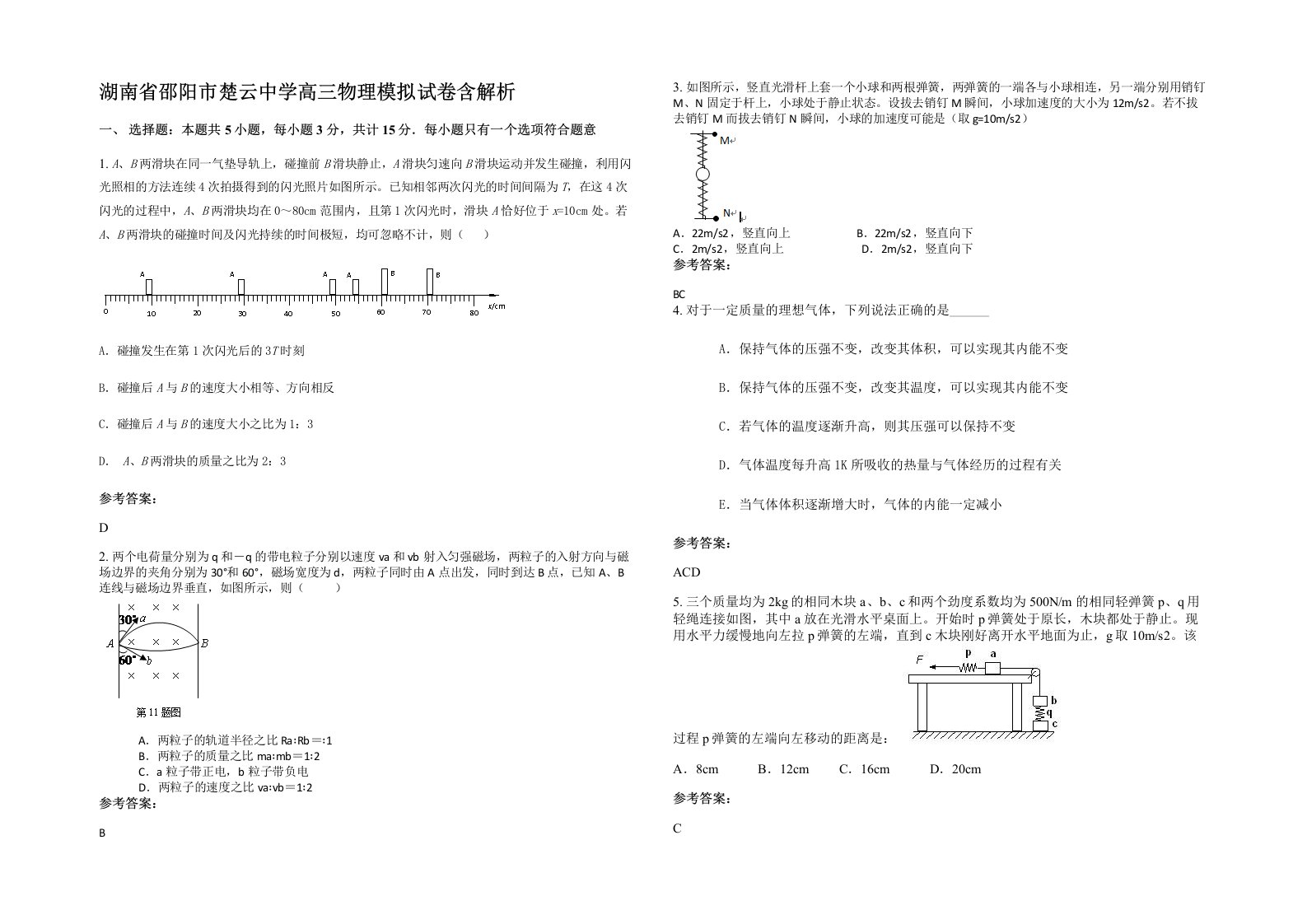 湖南省邵阳市楚云中学高三物理模拟试卷含解析