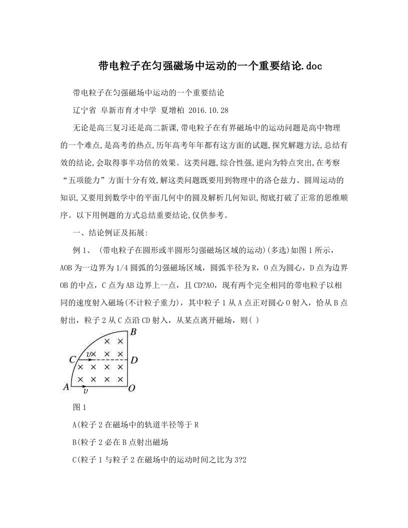 带电粒子在匀强磁场中运动的一个重要结论&#46;doc