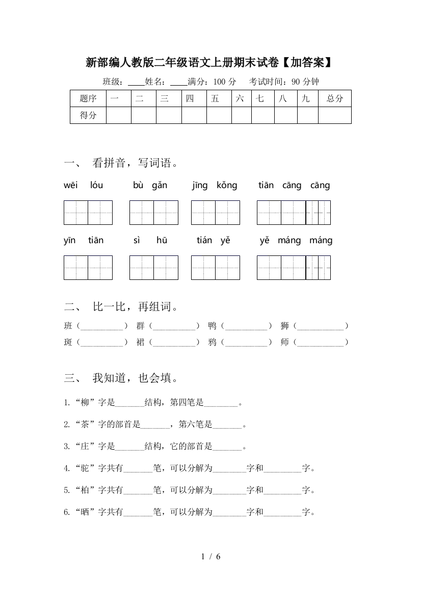 新部编人教版二年级语文上册期末试卷【加答案】