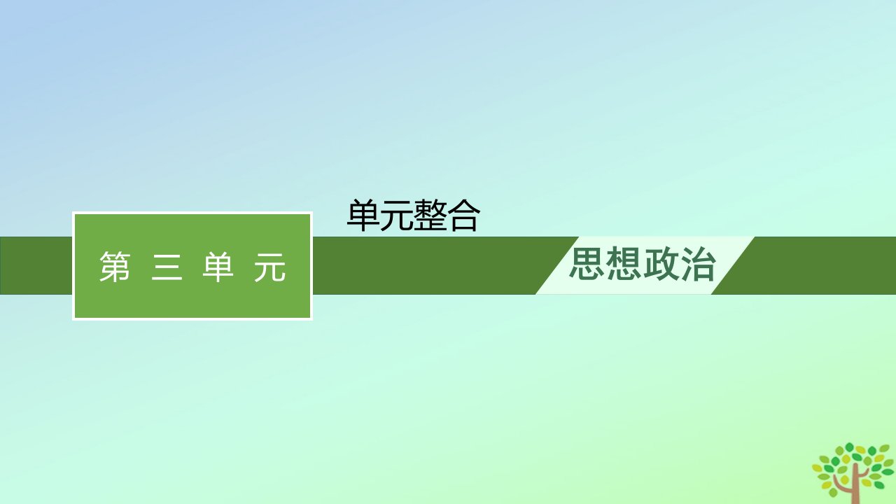 新教材适用高中政治第三单元文化传承与文化创新单元整合课件部编版必修4