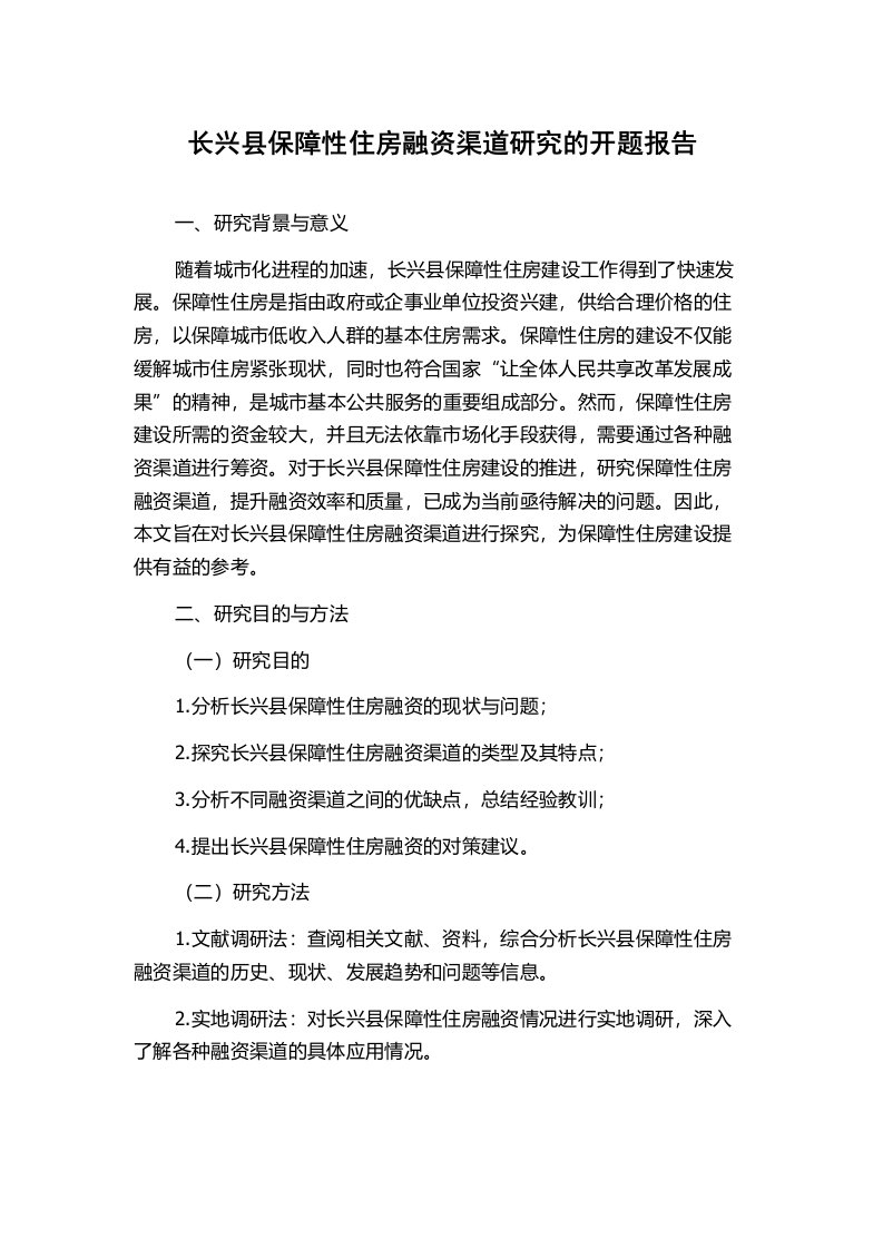 长兴县保障性住房融资渠道研究的开题报告