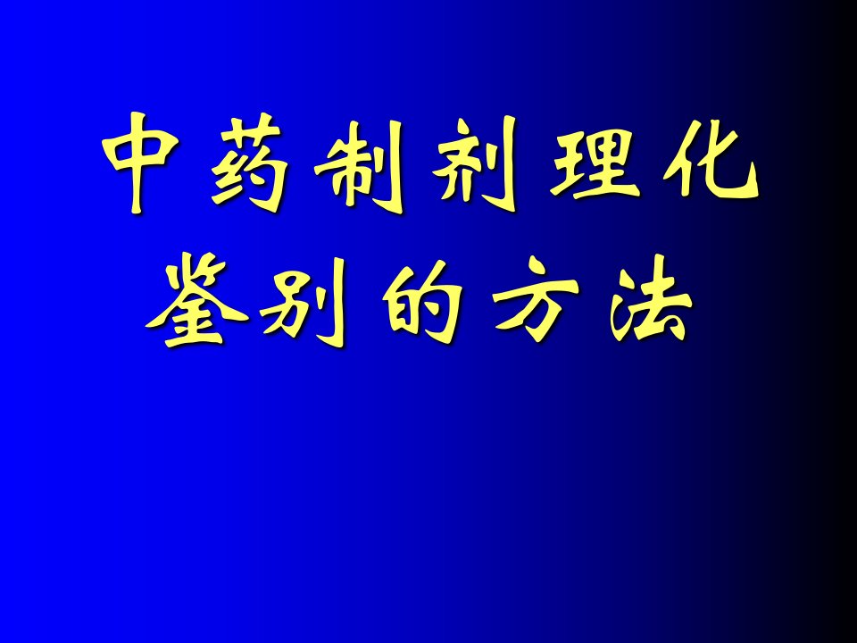 中药制剂理化鉴别的方法