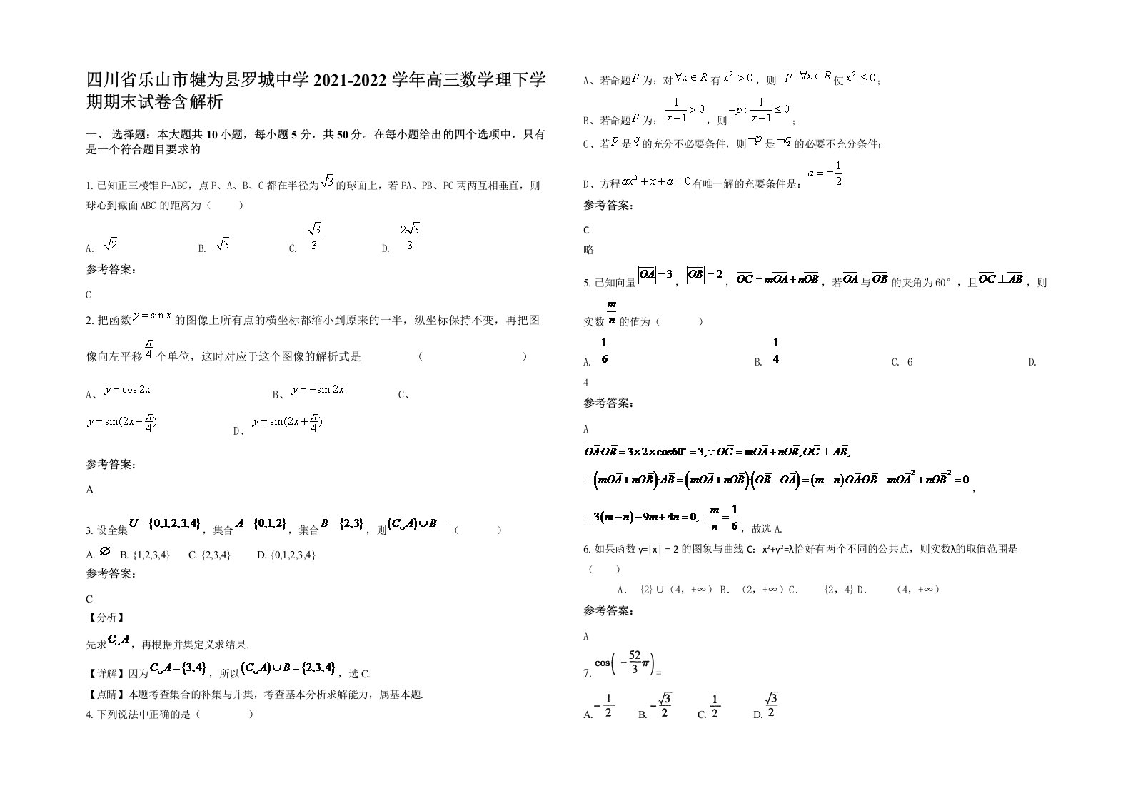 四川省乐山市犍为县罗城中学2021-2022学年高三数学理下学期期末试卷含解析