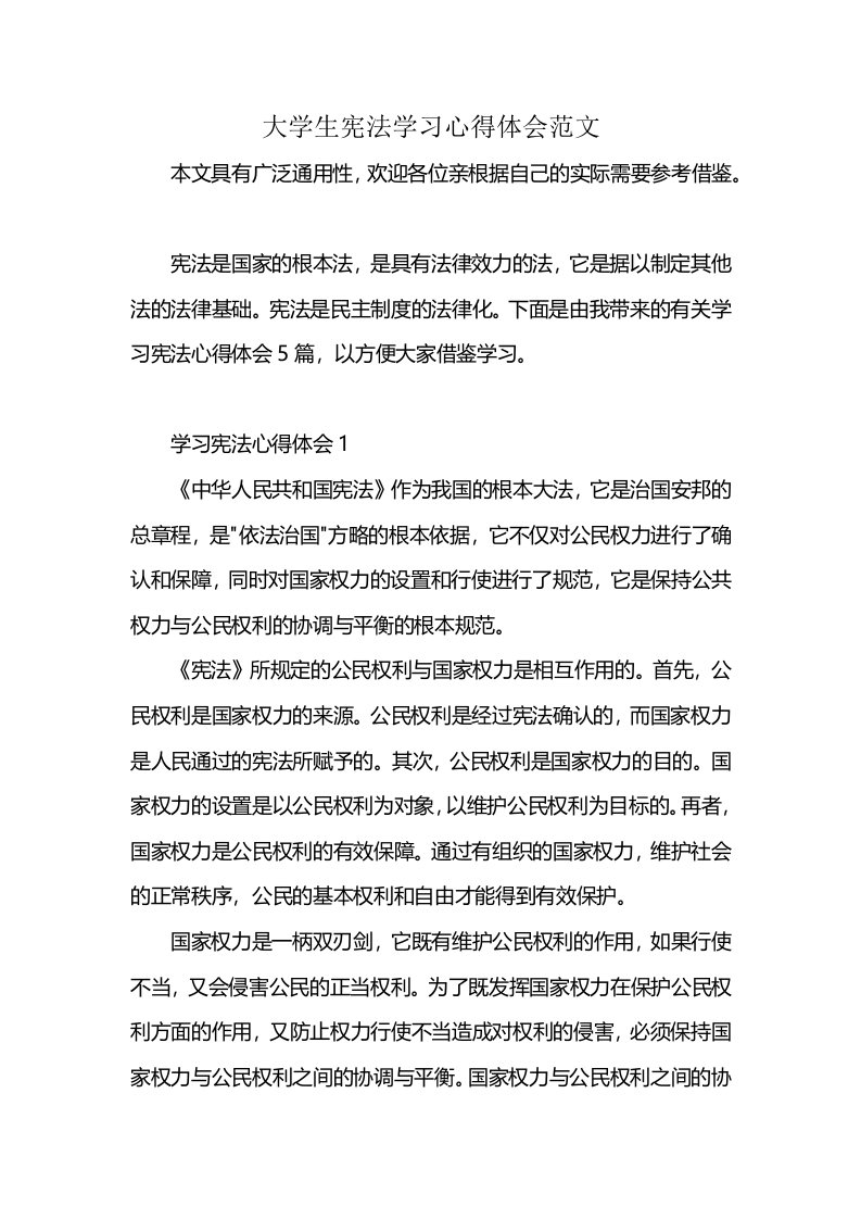 大学生宪法学习心得体会范文