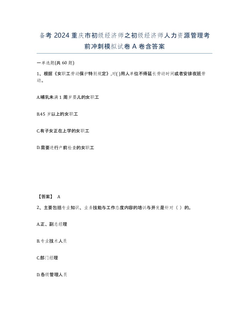 备考2024重庆市初级经济师之初级经济师人力资源管理考前冲刺模拟试卷A卷含答案