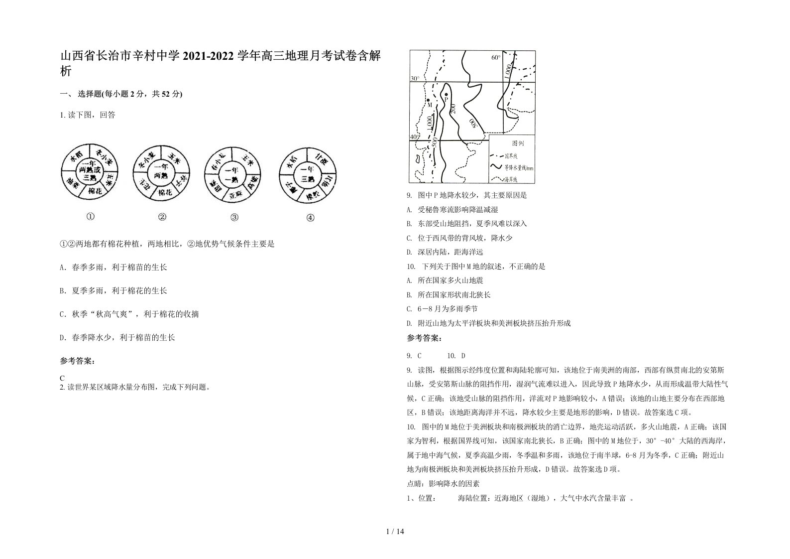 山西省长治市辛村中学2021-2022学年高三地理月考试卷含解析