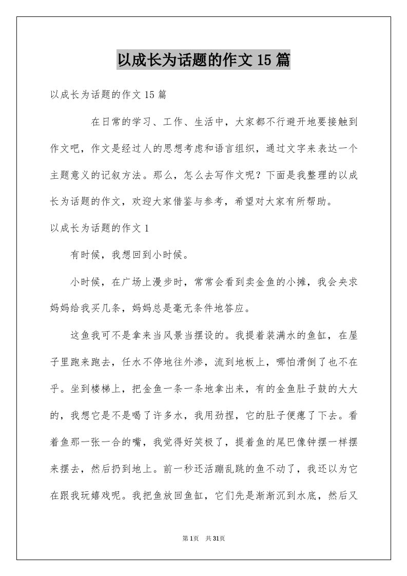 以成长为话题的作文15篇汇总