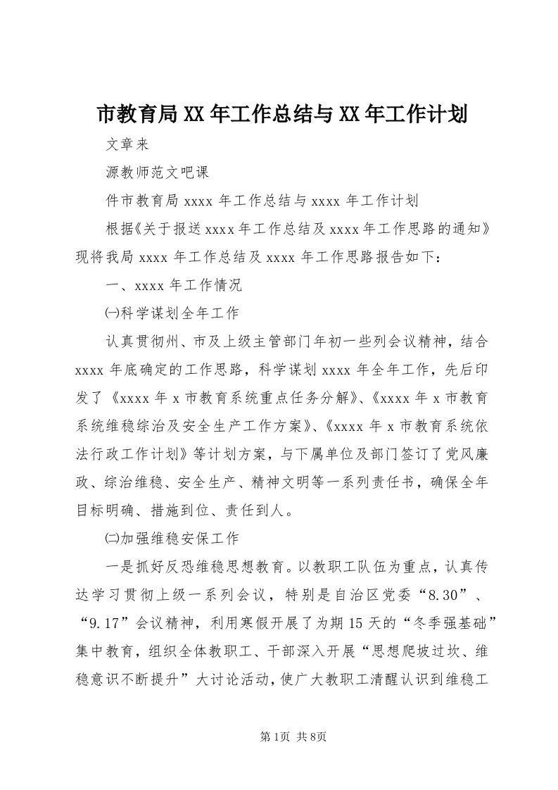 5市教育局某年工作总结与某年工作计划