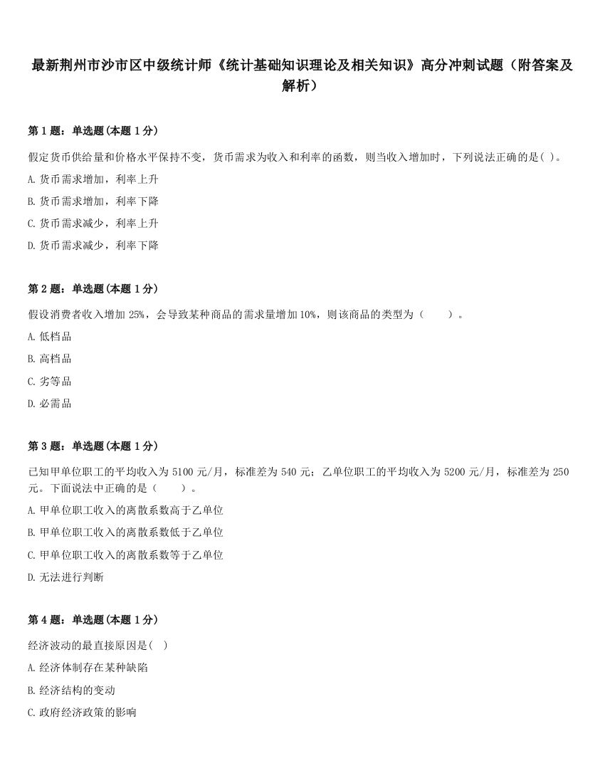 最新荆州市沙市区中级统计师《统计基础知识理论及相关知识》高分冲刺试题（附答案及解析）