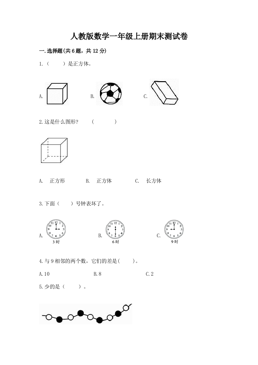 人教版数学一年级上册期末测试卷有完整答案