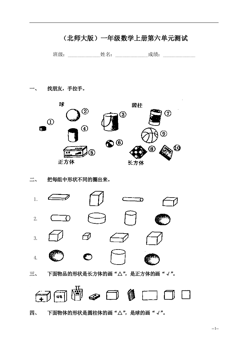 （北师大版）一年级数学上册第六单元测试