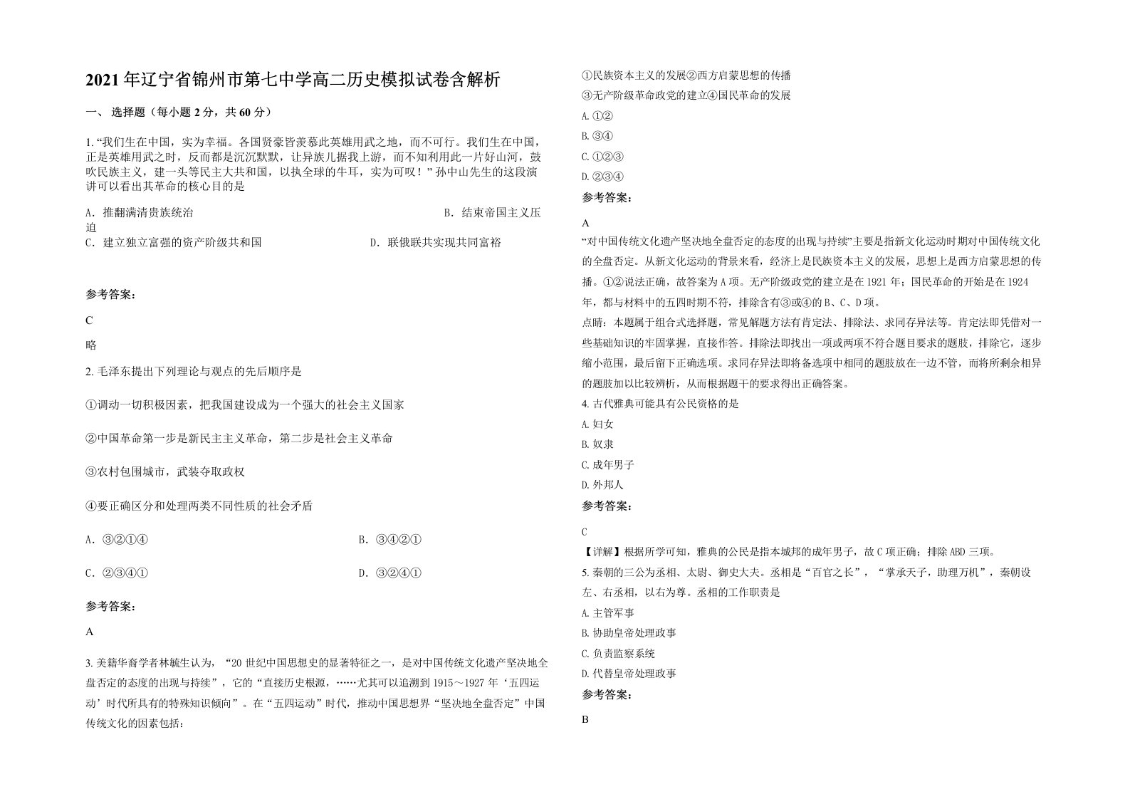 2021年辽宁省锦州市第七中学高二历史模拟试卷含解析