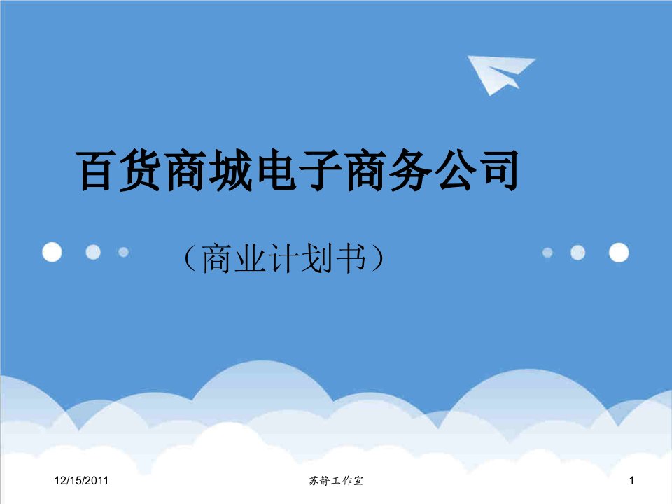 策划方案-网上商城B2C可行性分析策划书