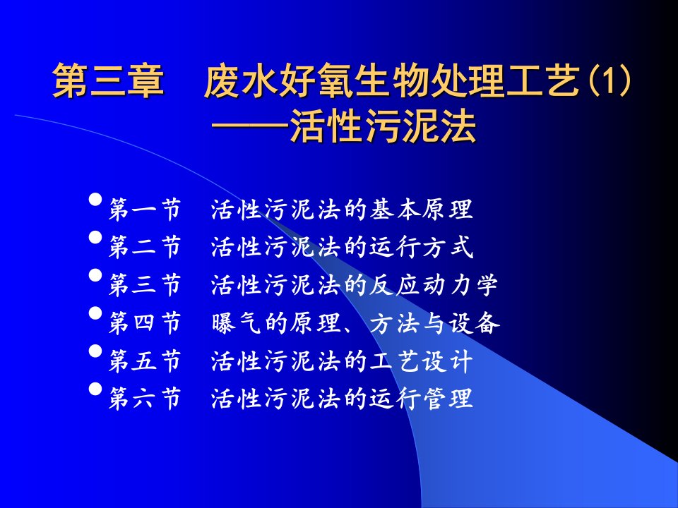 废水好氧生物处理工艺6课件