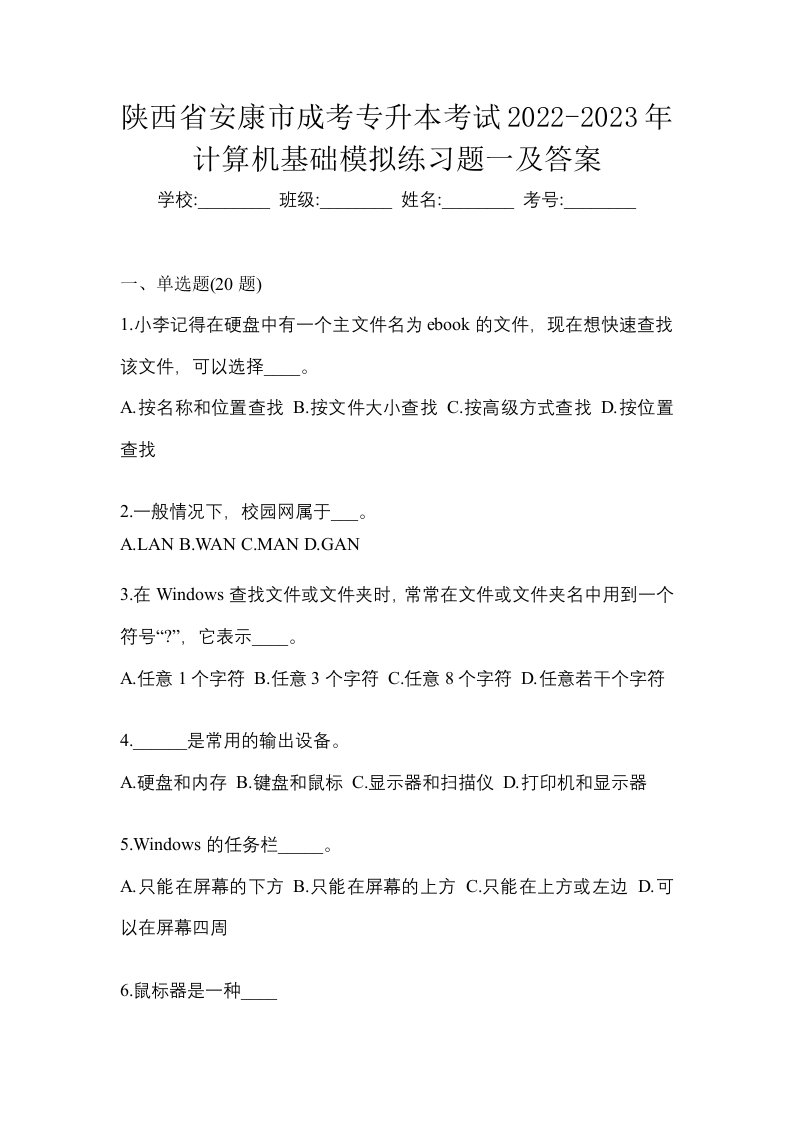 陕西省安康市成考专升本考试2022-2023年计算机基础模拟练习题一及答案