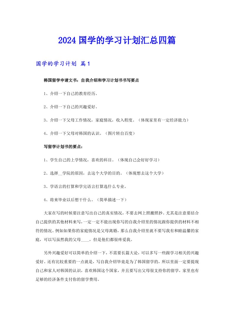 2024国学的学习计划汇总四篇